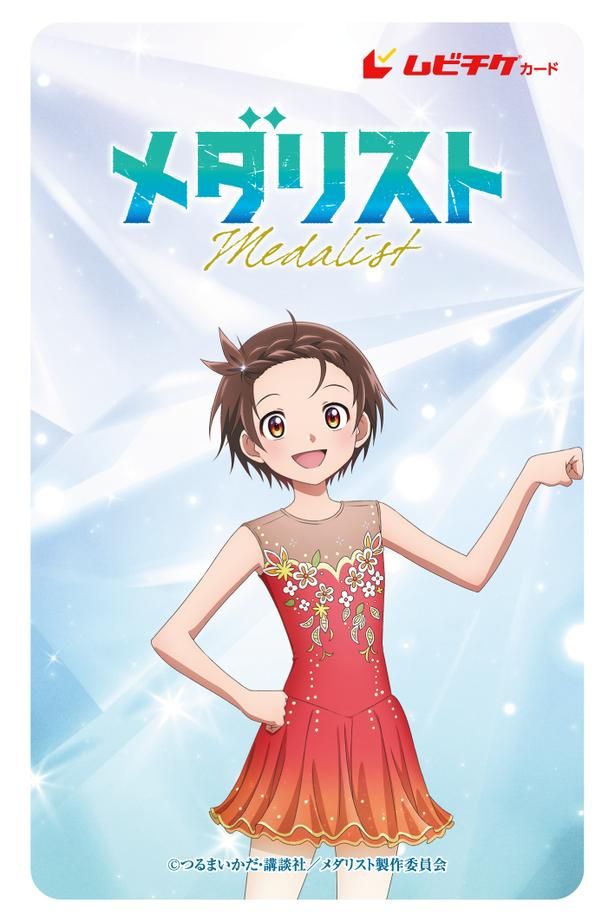 描き下ろしイラストを使用したムビチケ前売券(カード)は9月4日(金)より発売がスタート [c]つるまいかだ・講談社／メダリスト製作委員会