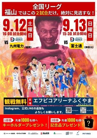 【広島県福山市】バスケチーム「びんご福山デニックス」が、観戦無料のホームゲームを2日間開催