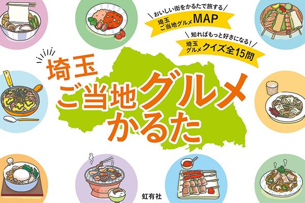 【埼玉県】文教大生制作の「埼玉ご当地グルメかるた」登場！かるたで伝えるご当地グルメの魅力
