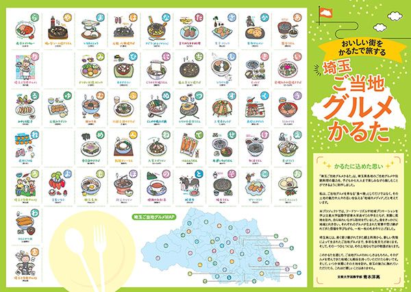 【埼玉県】文教大生制作の「埼玉ご当地グルメかるた」登場！かるたで伝えるご当地グルメの魅力