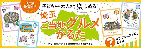 【埼玉県】文教大生制作の「埼玉ご当地グルメかるた」登場！かるたで伝えるご当地グルメの魅力