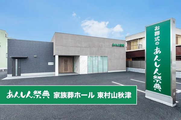 【東京都東村山市】一日一組限定の「あんしん祭典 家族葬ホール 東村山秋津」オープン。見学フェアを開催