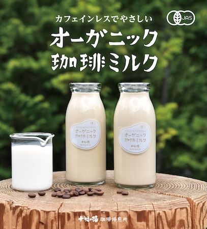 【長野県上田市】サウナ後、湯上りはあえてカフェインレス。「オーガニック珈琲ミルク」新発売ク」が新発売