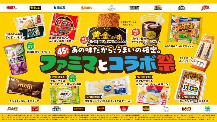 ファミリーマート45周年コラボ企画のメインビジュアル
