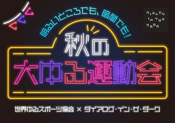 【東京都港区】「秋の大ゆる運動会」開催！暗闇でも明るい場所でも楽しめるスポーツを体験