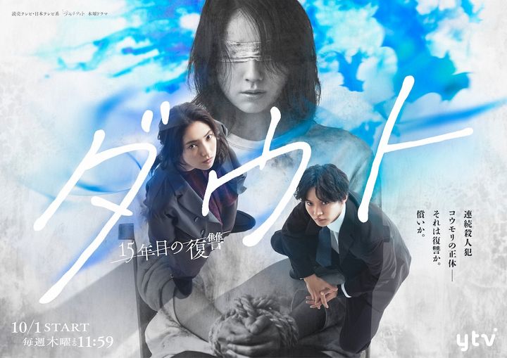 ドラマ『ダウト -15年目の復讐-』キービジュアル （C）ytv width=