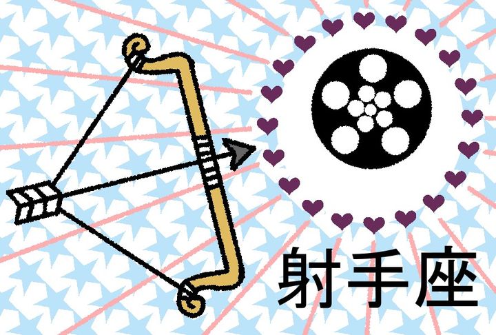 【星占い＆ラッキー映画】2026年9月の運勢No1は射手座！