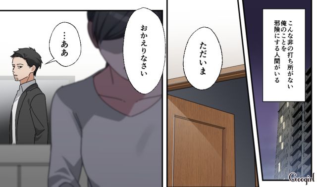 シゴデキで部下に慕われてる俺！ でも家に帰ると妻は笑顔ひとつ見せない…夫婦仲に不満を抱いた男の話