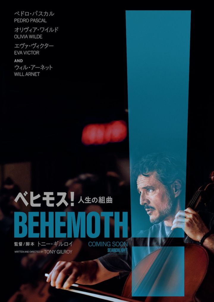 映画『ベヒモス！人生の組曲』ポスタービジュアル （C）2026 Searchlight Pictures. All Rights Reserved. width=