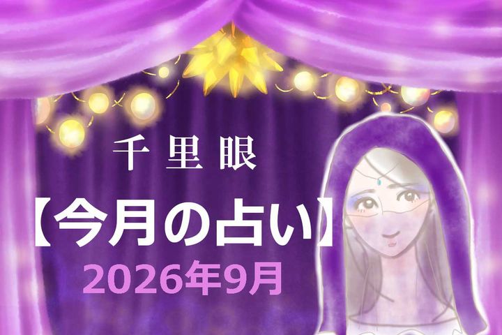 2026年9月の運勢（12星座別）