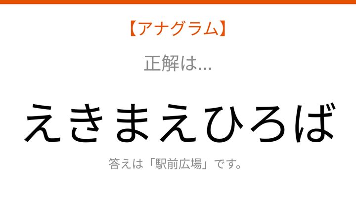 【アナグラム】場所のなぞなぞ！文字をバラバラにしました。並べ替えて何の言葉？の解答画像