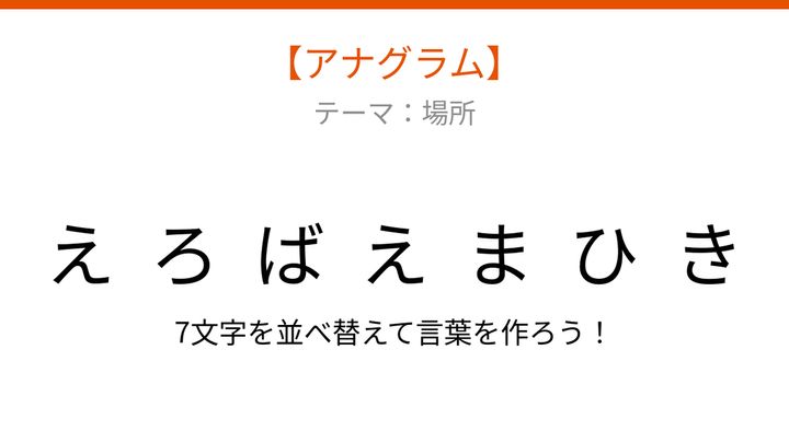 【アナグラム】場所のなぞなぞ！文字をバラバラにしました。並べ替えて何の言葉？の問題画像