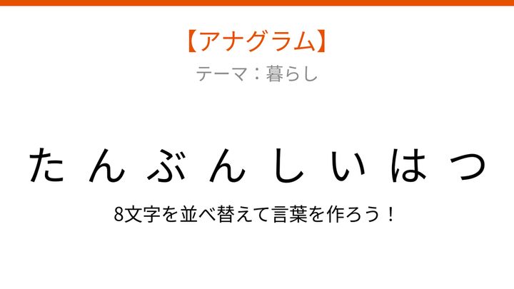 【アナグラム】暮らし：文字をバラバラにしました！並べ替えて何の言葉？の問題画像