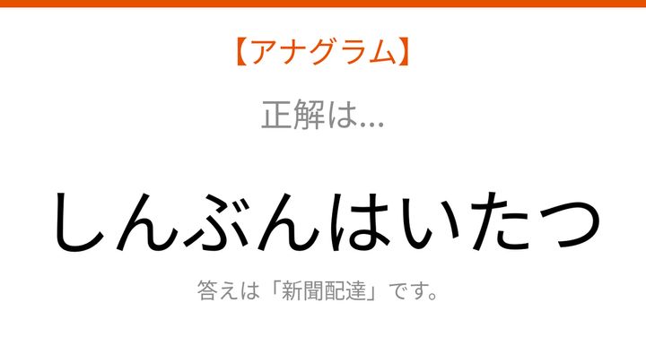 【アナグラム】暮らし：文字をバラバラにしました！並べ替えて何の言葉？の解答画像