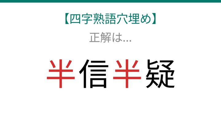 【四字熟語穴埋め】□信□疑、読めたら語彙力上級者！の解答画像