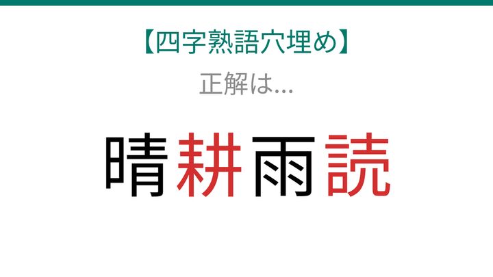 【四字熟語穴埋め】晴□雨□ 読めたら語彙力上級者！の解答画像