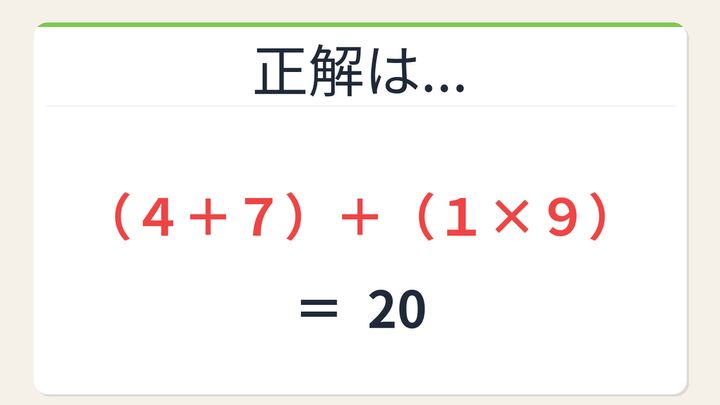 【数式パズル】閃けば一瞬、詰まれば沼！4・7・1・9で20を作ろう！の解答画像