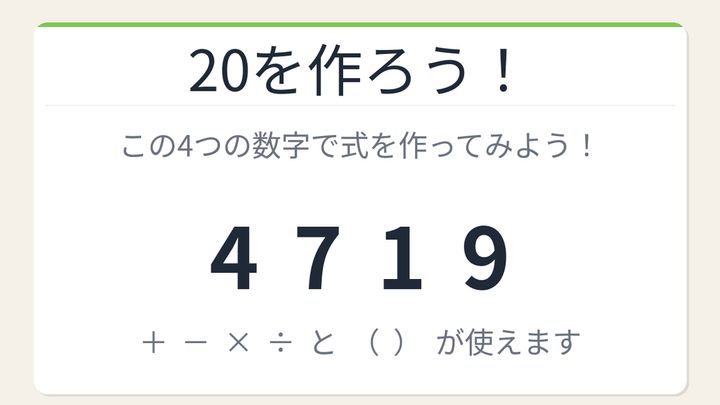 【数式パズル】閃けば一瞬、詰まれば沼！4・7・1・9で20を作ろう！の問題画像