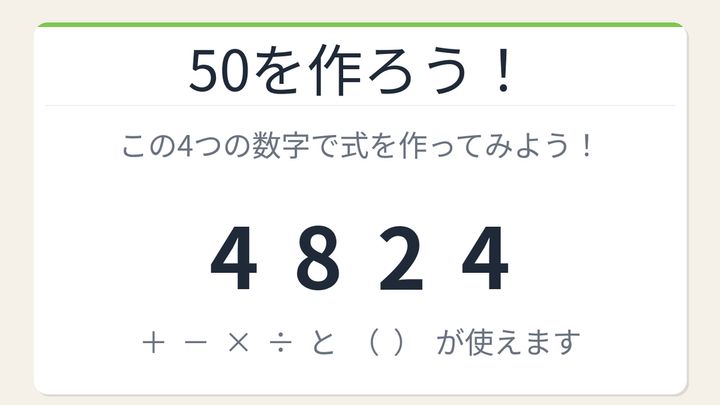 【数式パズル】閃けば一瞬、詰まれば沼！4・8・2・4で50を作ろう！の問題画像