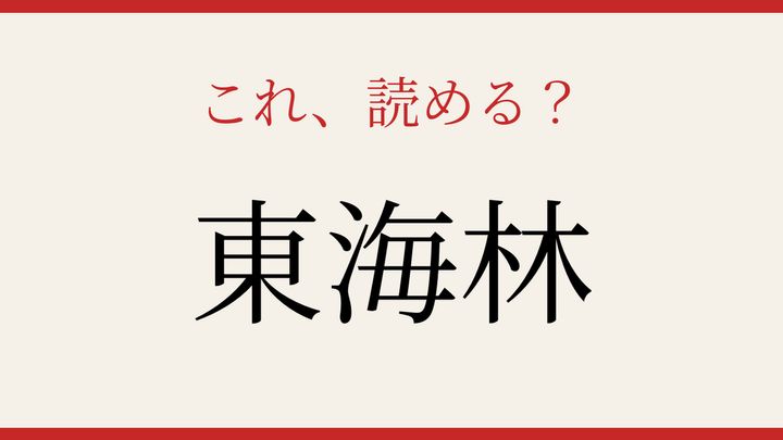 【難読漢字】大人の漢字力チェック！苗字の読み方に挑戦の問題画像