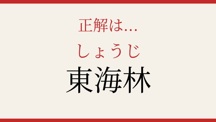 【難読漢字】大人の漢字力チェック！苗字の読み方に挑戦の解答画像