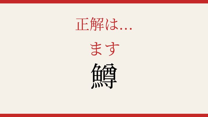 【難読漢字】知ってたら物知り！ 冷たい川の主の解答画像