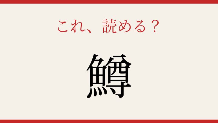 【難読漢字】知ってたら物知り！ 冷たい川の主の問題画像