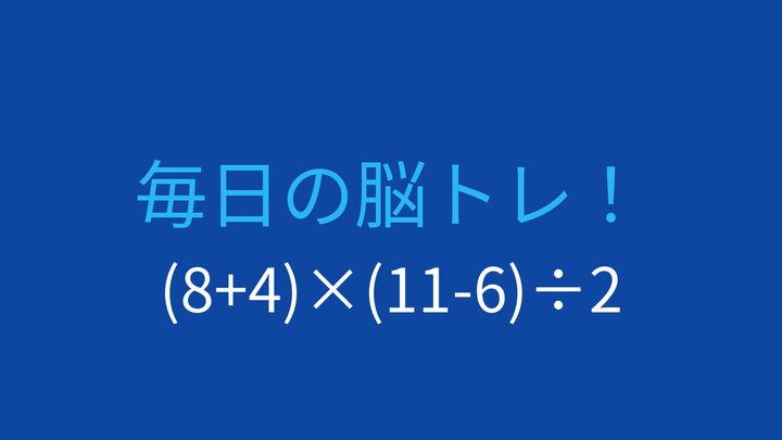 【計算クイズ】括弧と四則演算を組み合わせた問題、答えは？の問題画像