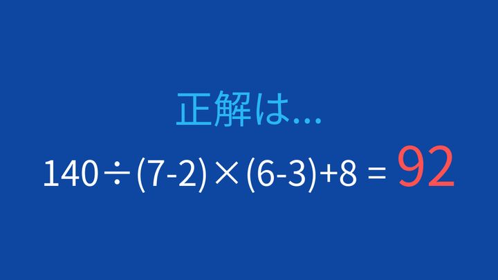 【計算クイズ】複雑な計算式を正確に解こう！の解答画像