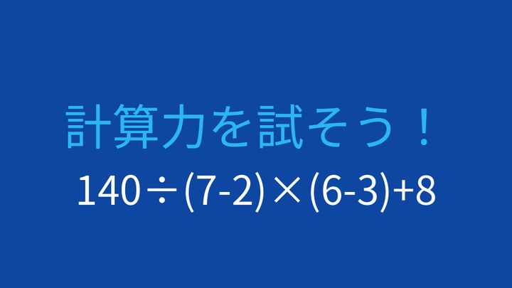 【計算クイズ】複雑な計算式を正確に解こう！の問題画像