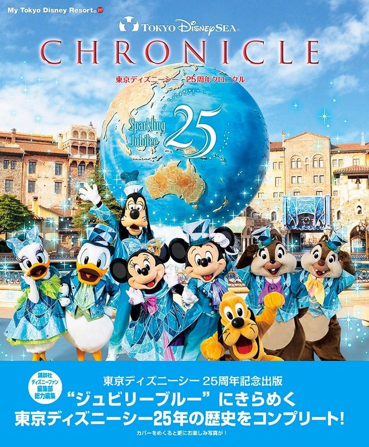 『東京ディズニーシー クロニクル25年史』書影