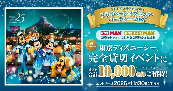 NTTドコモPresents プライベート・イブニング・パーティー 2027 東京ディズニーシー貸切イベント