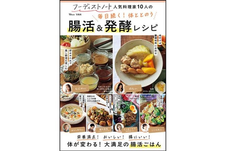 TJ MOOK 『フーディストノート 人気料理家10人の毎日続く！ 体ととのう 腸活＆発酵レシピ』1320円（宝島社）