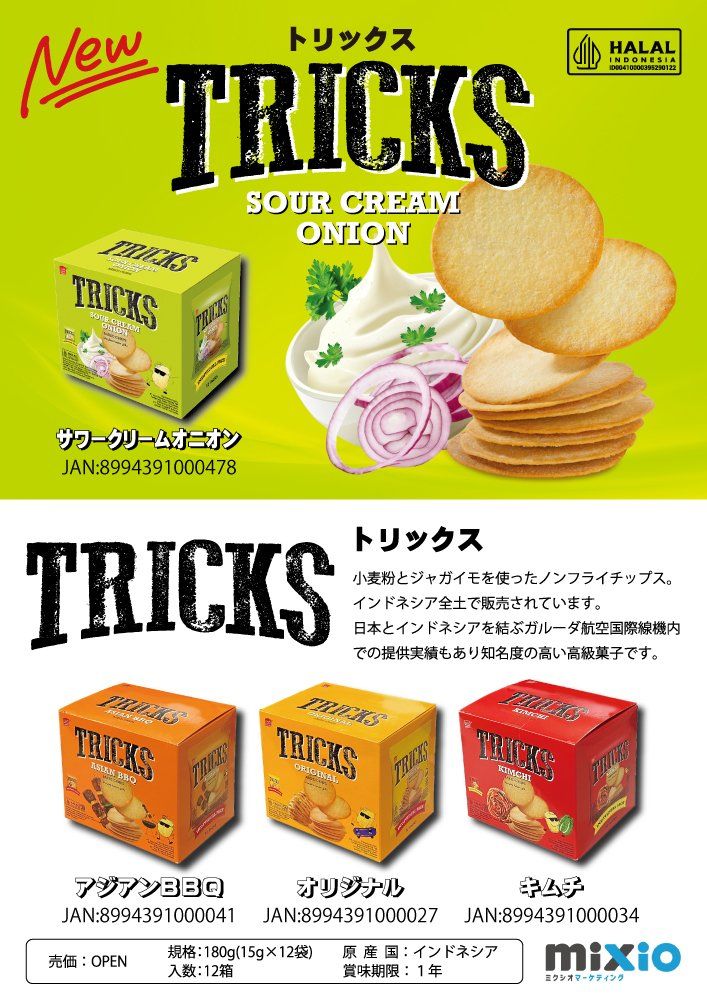 「TRICKS」サワークリームオニオン味のパッケージと商品ラインナップ