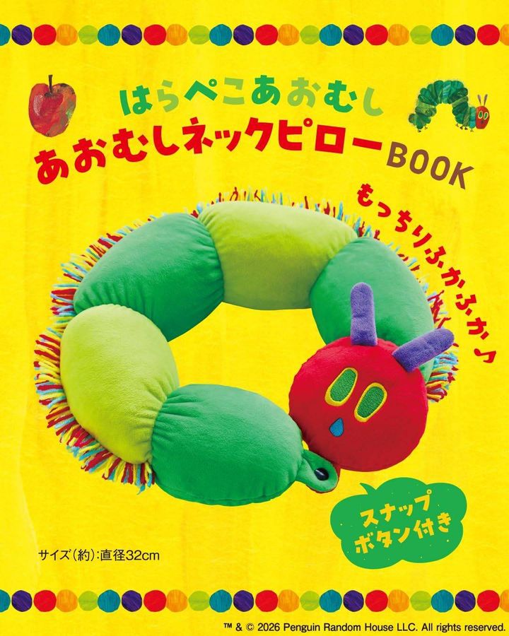 はらぺこあおむし あおむしネックピローBOOK