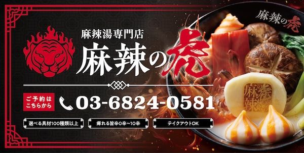 【東京都江戸川区】具材100種類以上を量り売りで提供する「麻辣の虎 葛西店」OPEN！半額キャンペーンも