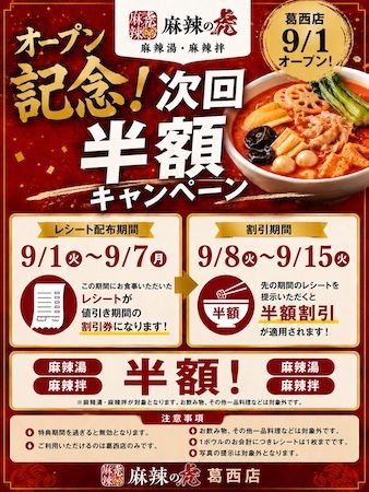 【東京都江戸川区】具材100種類以上を量り売りで提供する「麻辣の虎 葛西店」OPEN！半額キャンペーンも