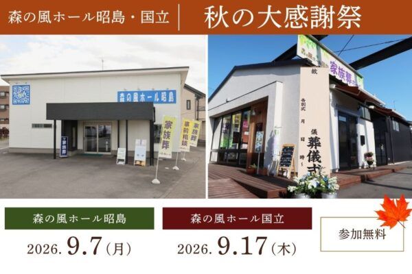 【東京都昭島市・国立市】多摩中央葬祭、2会場で「秋の大感謝祭」を開催。葬儀式場へ足を運ぶきっかけづくりに