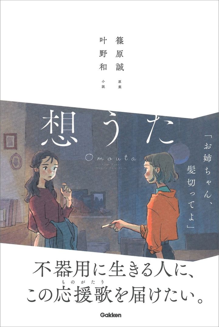 『想うた』篠原誠 原案 叶野和 著／Gakken