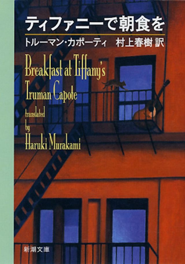 トルーマン・カポーティ／著 、村上春樹／訳『ティファニーで朝食を』（新潮文庫刊）