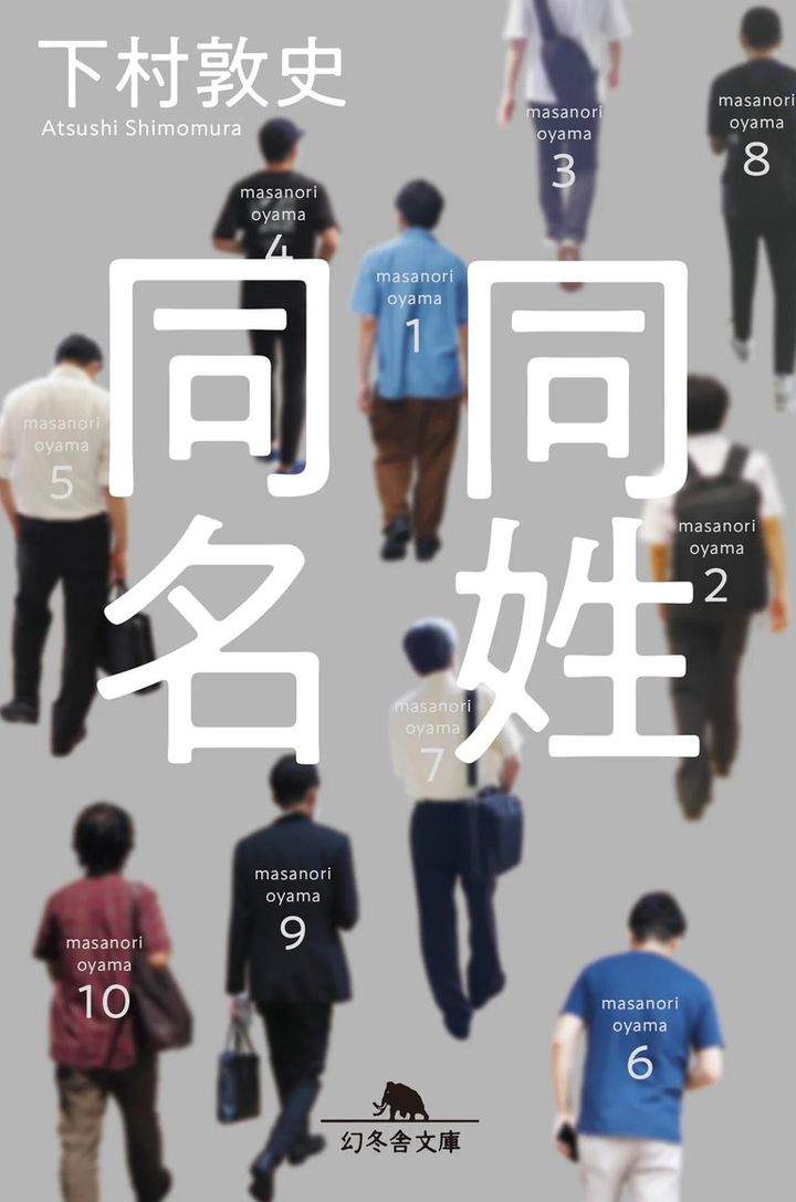 「同姓同名」下村敦史／幻冬舎文庫