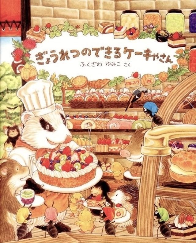 「ぎょうれつのできるケーキやさん」作・絵： ふくざわゆみこ