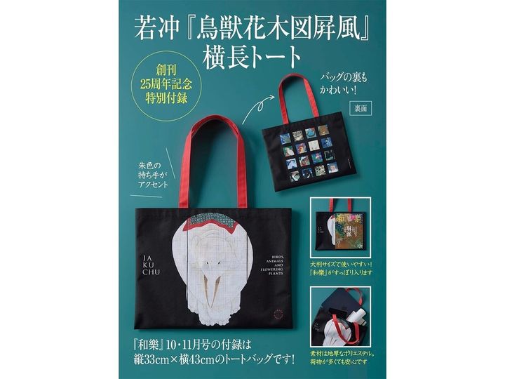 今月の注目雑誌から、魅力的な付録「若冲『鳥獣花木図屛風』横長トート」を詳しくご紹介します。付録とは思えないクオリティの高さに注目が集まる今回のアイテム。完売前にぜひチェックしておきたい、その詳細を分かりやすくお届けします。（サムネイル画像出典：Amazon）