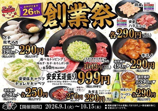 “26周年創業祭”の対象メニュー一覧バナー
