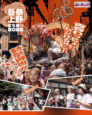 【東京都台東区】東京藝術大学と上野のまちの商店街がコラボした「藝祭2026 x 上野まち祭り」開催！