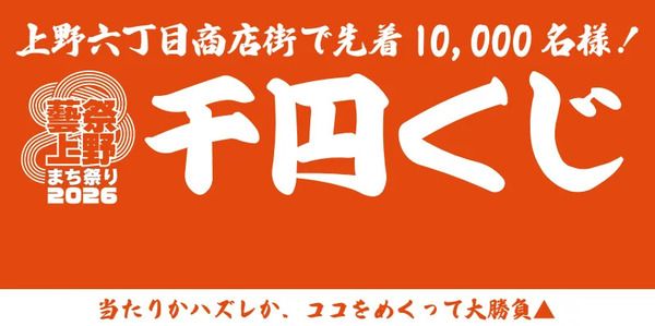 【東京都台東区】東京藝術大学と上野のまちの商店街がコラボした「藝祭2026 x 上野まち祭り」開催！