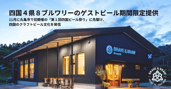 【高知県高岡郡】「四国を巡れるブリューパブ」開催！四国4県計8ブルワリーのゲストビールを味わおう