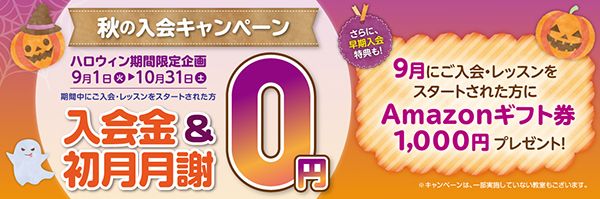 子ども英語教室レプトンが9月・10月限定で「秋の入会キャンペーン」を実施