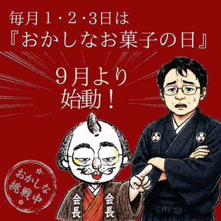 【茨城県筑西市】老舗和菓子店「菓子庵たちかわ」が毎月1・2・3日の3日間限定で特別なお菓子を販売