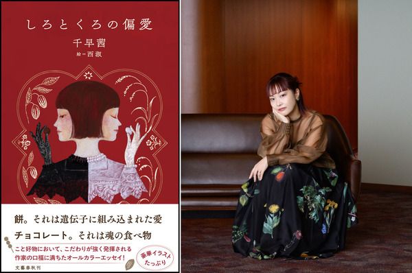 【東京都千代田区】千早茜さんの最新エッセイ『しろとくろの偏愛』刊行！菓子研究家・福田里香さんとの特別イベントも
